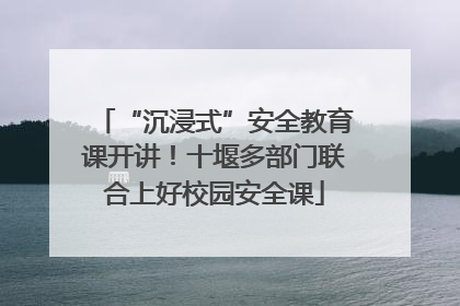 “沉浸式”安全教育课开讲！十堰多部门联合上好校园安全课