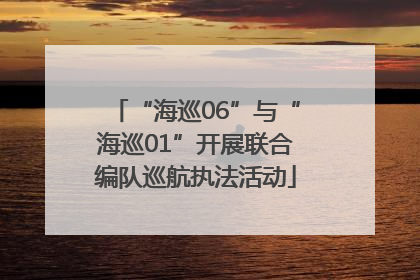 “海巡06”与“海巡01”开展联合编队巡航执法活动