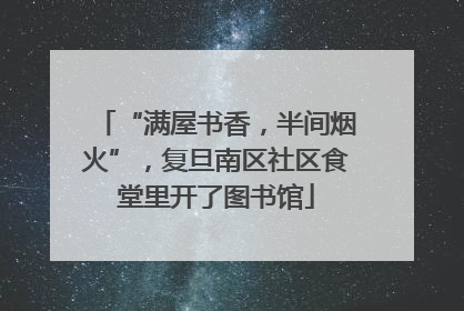 “满屋书香，半间烟火”，复旦南区社区食堂里开了图书馆