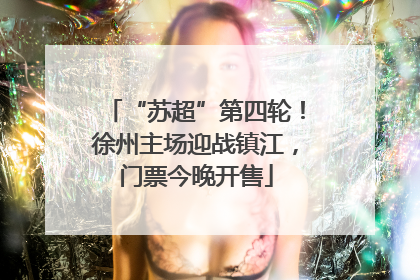 “苏超”第四轮！徐州主场迎战镇江，门票今晚开售