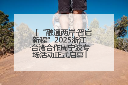 “融通两岸·智启新程”2025浙江·台湾合作周宁波专场活动正式启幕