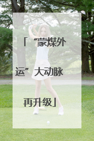 “蒙煤外运”大动脉再升级