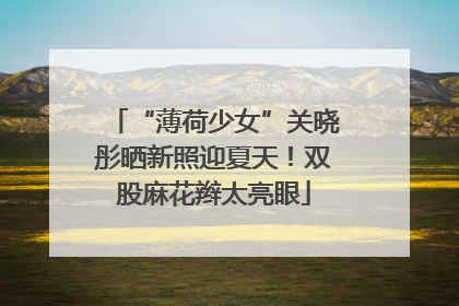“薄荷少女”关晓彤晒新照迎夏天！双股麻花辫太亮眼