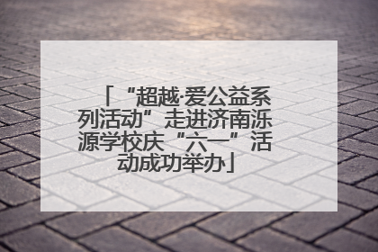“超越·爱公益系列活动”走进济南泺源学校庆“六一”活动成功举办