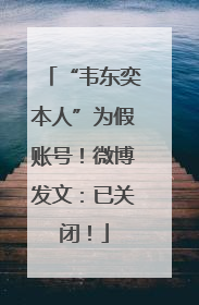 “韦东奕本人”为假账号！微博发文：已关闭！