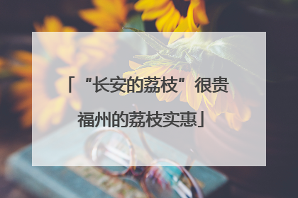 “长安的荔枝”很贵 福州的荔枝实惠