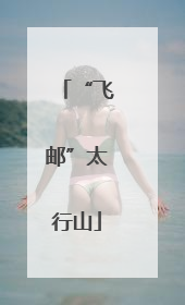 “飞邮”太行山