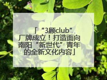 “3顾club”厂牌成立！打造面向南阳“新世代”青年的全新文化内容