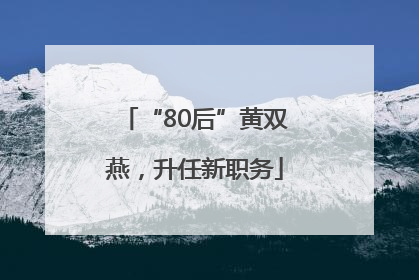 “80后”黄双燕，升任新职务