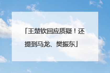 王楚钦回应质疑！还提到马龙、樊振东