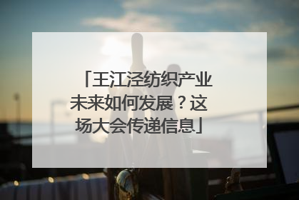 王江泾纺织产业未来如何发展？这场大会传递信息