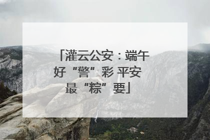 灌云公安：端午好“警”彩 平安最“粽”要