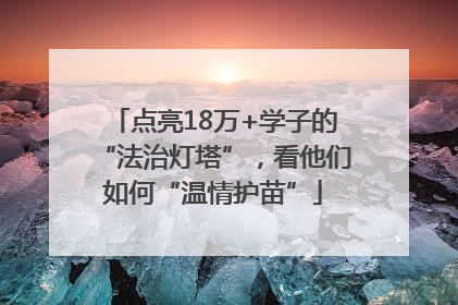 点亮18万+学子的“法治灯塔”，看他们如何“温情护苗”