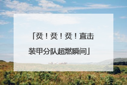 烎！烎！烎！直击装甲分队超燃瞬间