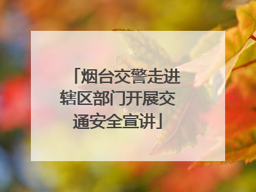 烟台交警走进辖区部门开展交通安全宣讲