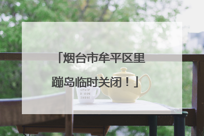 烟台市牟平区里蹦岛临时关闭！