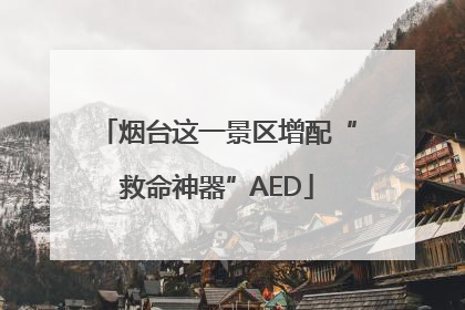 烟台这一景区增配“救命神器”AED