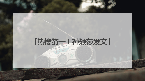 热搜第一！孙颖莎发文