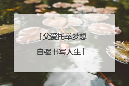 父爱托举梦想 自强书写人生