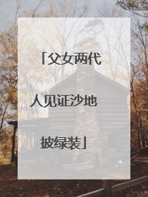 父女两代人见证沙地披绿装