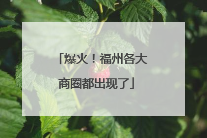 爆火！福州各大商圈都出现了