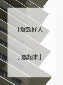爆款好人，燃起来