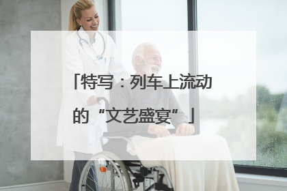 特写：列车上流动的“文艺盛宴”
