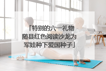 特别的六一礼物 随县红色阅读沙龙为军娃种下爱国种子