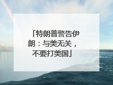 特朗普警告伊朗：与美无关，不要打美国