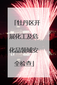 牡丹区开展化工及危化品领域安全检查