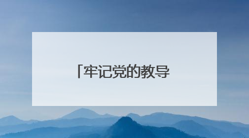 牢记党的教导 争做强国少年——中国少年先锋队临沂第九实验小学（北校区）第三次代表大会胜利召开
