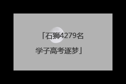 石狮4279名学子高考逐梦