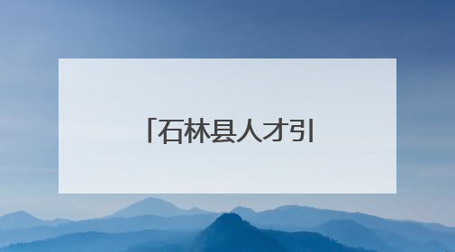 石林县人才引领创新驱动产业“三级跳”