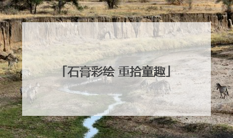 石膏彩绘 重拾童趣