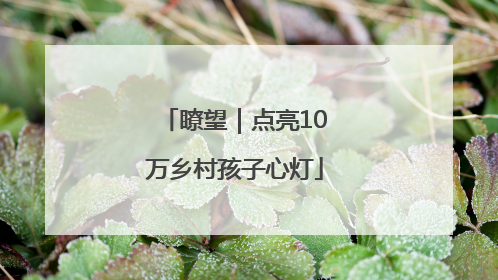 瞭望｜点亮10万乡村孩子心灯