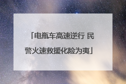 电瓶车高速逆行 民警火速救援化险为夷