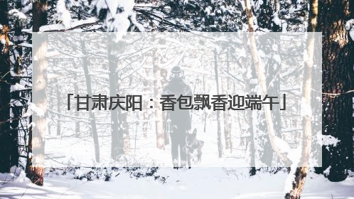 甘肃庆阳：香包飘香迎端午