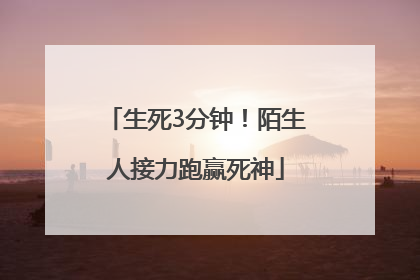 生死3分钟！陌生人接力跑赢死神