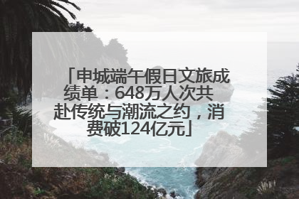 申城端午假日文旅成绩单：648万人次共赴传统与潮流之约，消费破124亿元