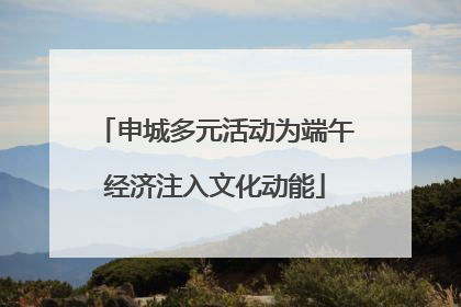 申城多元活动为端午经济注入文化动能