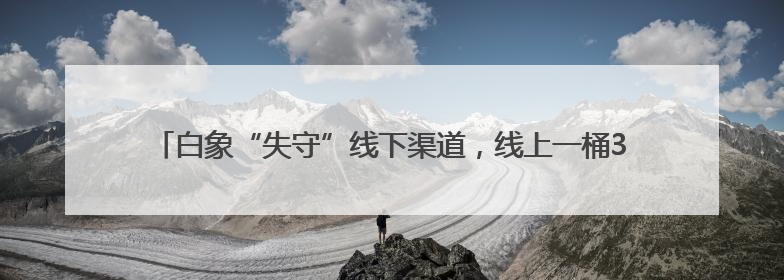 白象“失守”线下渠道，线上一桶3.83元，与经销商拿货价几乎一致
