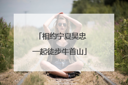 相约宁夏吴忠 一起徒步牛首山