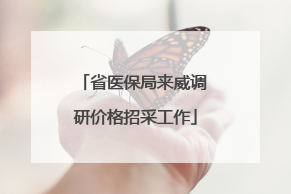 省医保局来威调研价格招采工作