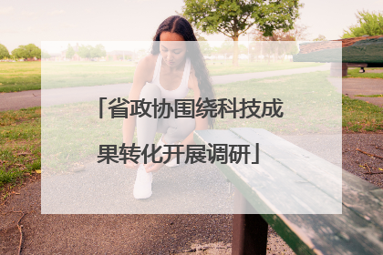 省政协围绕科技成果转化开展调研