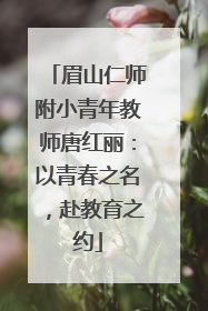 眉山仁师附小青年教师唐红丽：以青春之名，赴教育之约