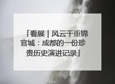 看展｜风云千重锦官城：成都的一份珍贵历史演进记录