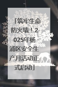 筑牢生命防火墙！2025年杨浦区安全生产月活动正式启动