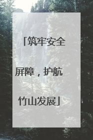 筑牢安全屏障，护航竹山发展