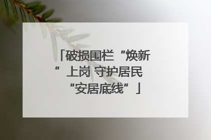 破损围栏“焕新”上岗 守护居民“安居底线”