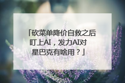 砍菜单降价自救之后盯上AI，发力AI对星巴克有啥用？